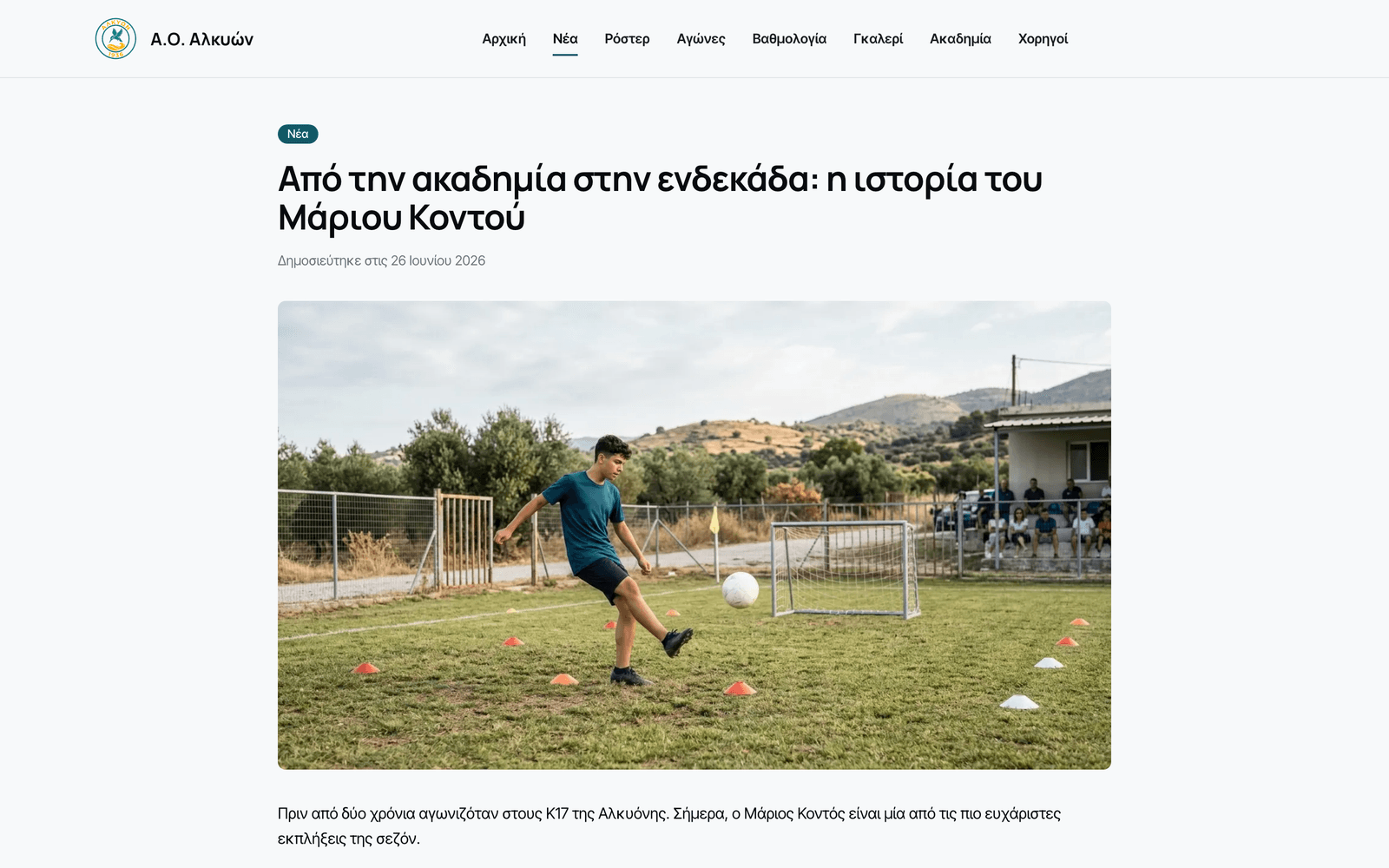 Άρθρο σε ιστοσελίδα ClubArq — το ίδιο περιεχόμενο που λαμβάνουν οι συνδρομητές όταν ο σύλλογος στέλνει newsletter.